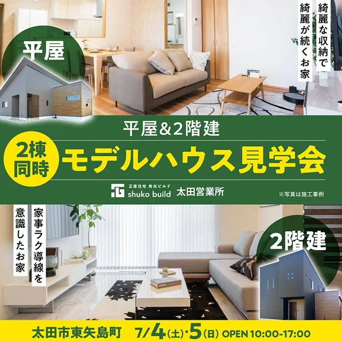 平屋&2階建 モデルハウス見学会（＠太田営業所）
