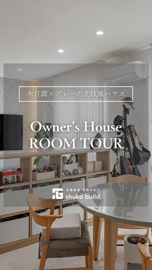 「木目調×グレーの北欧風ハウス」の動画をみる