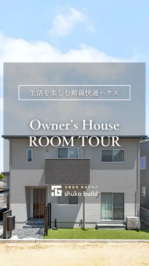 「生活を楽しむ動線快適ハウス」の動画をみる