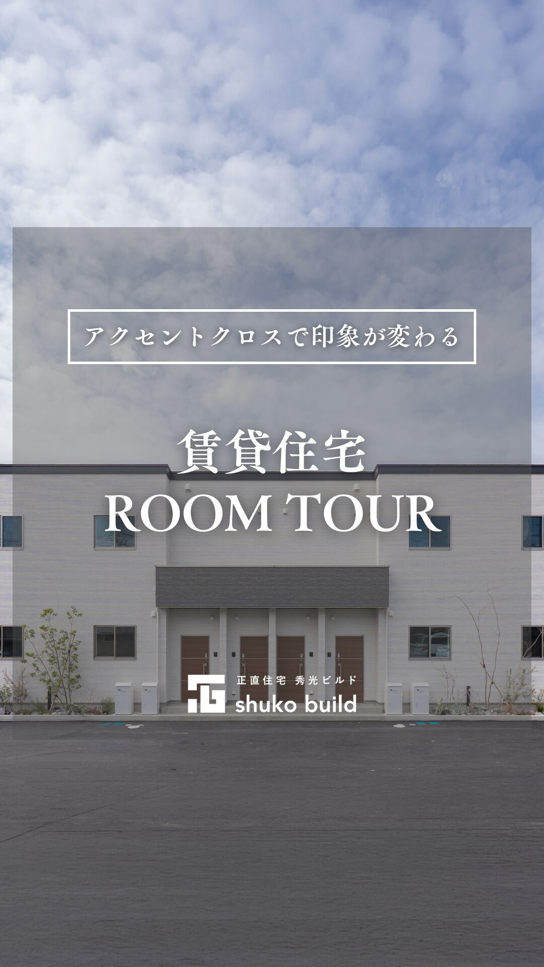 「アクセントクロスで印象が変わる賃貸住宅」の動画をみる