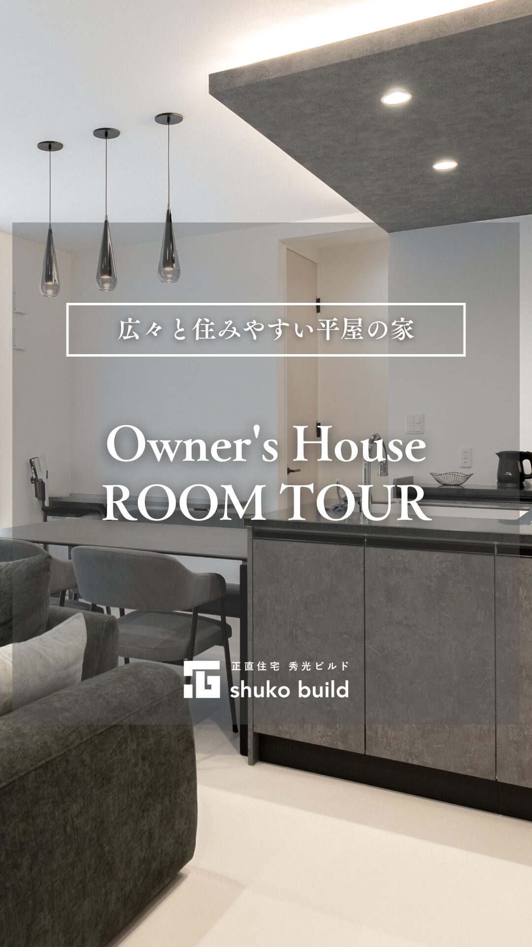 「広々と住みやすい平屋の家」の動画をみる
