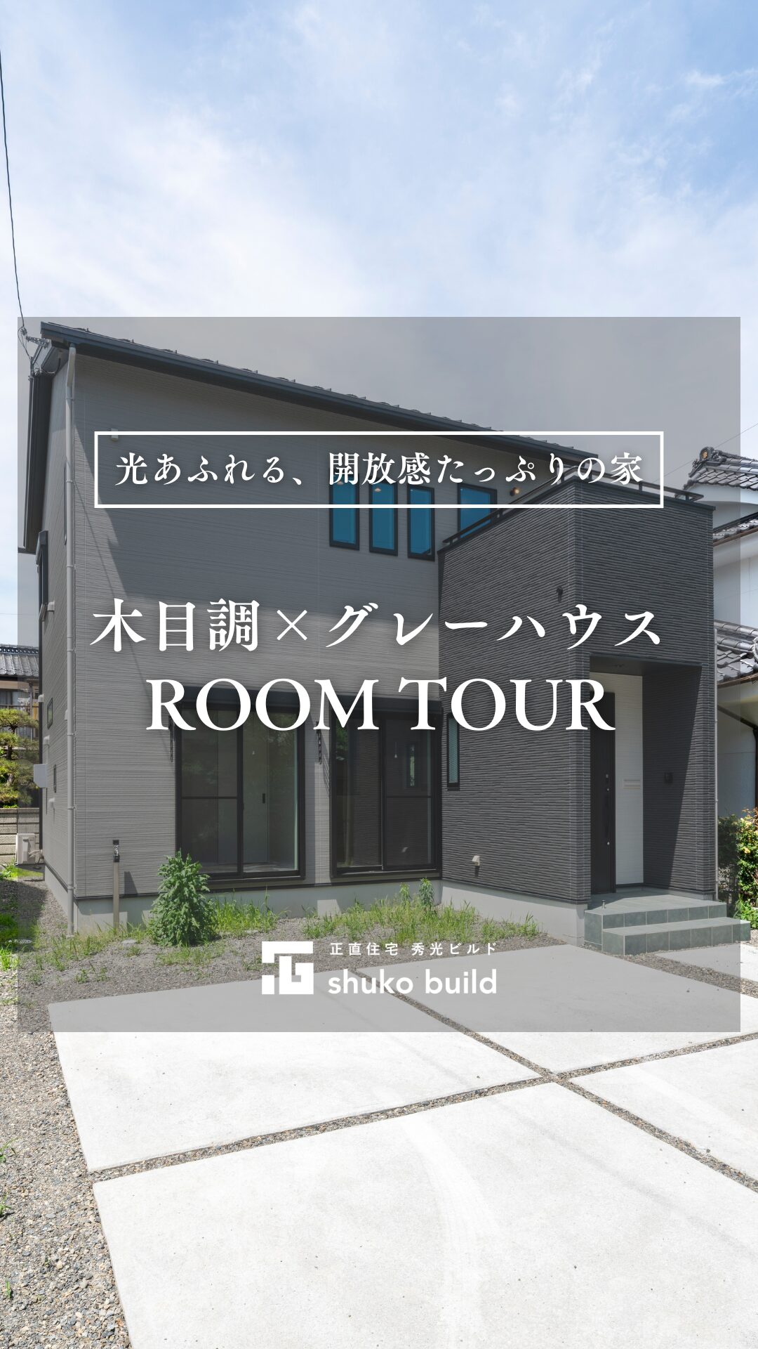 「光あふれる、開放感たっぷりの家」の動画をみる