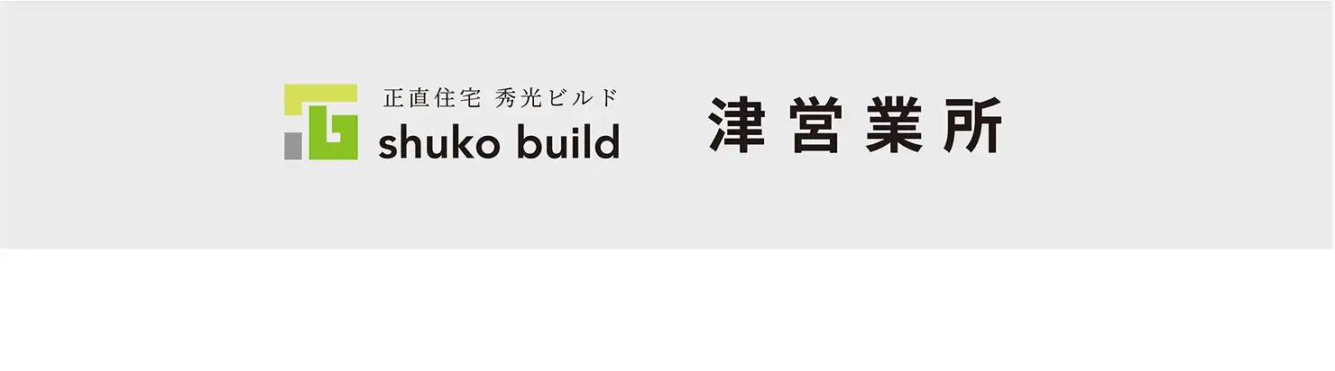 秀光ビルド 津営業所