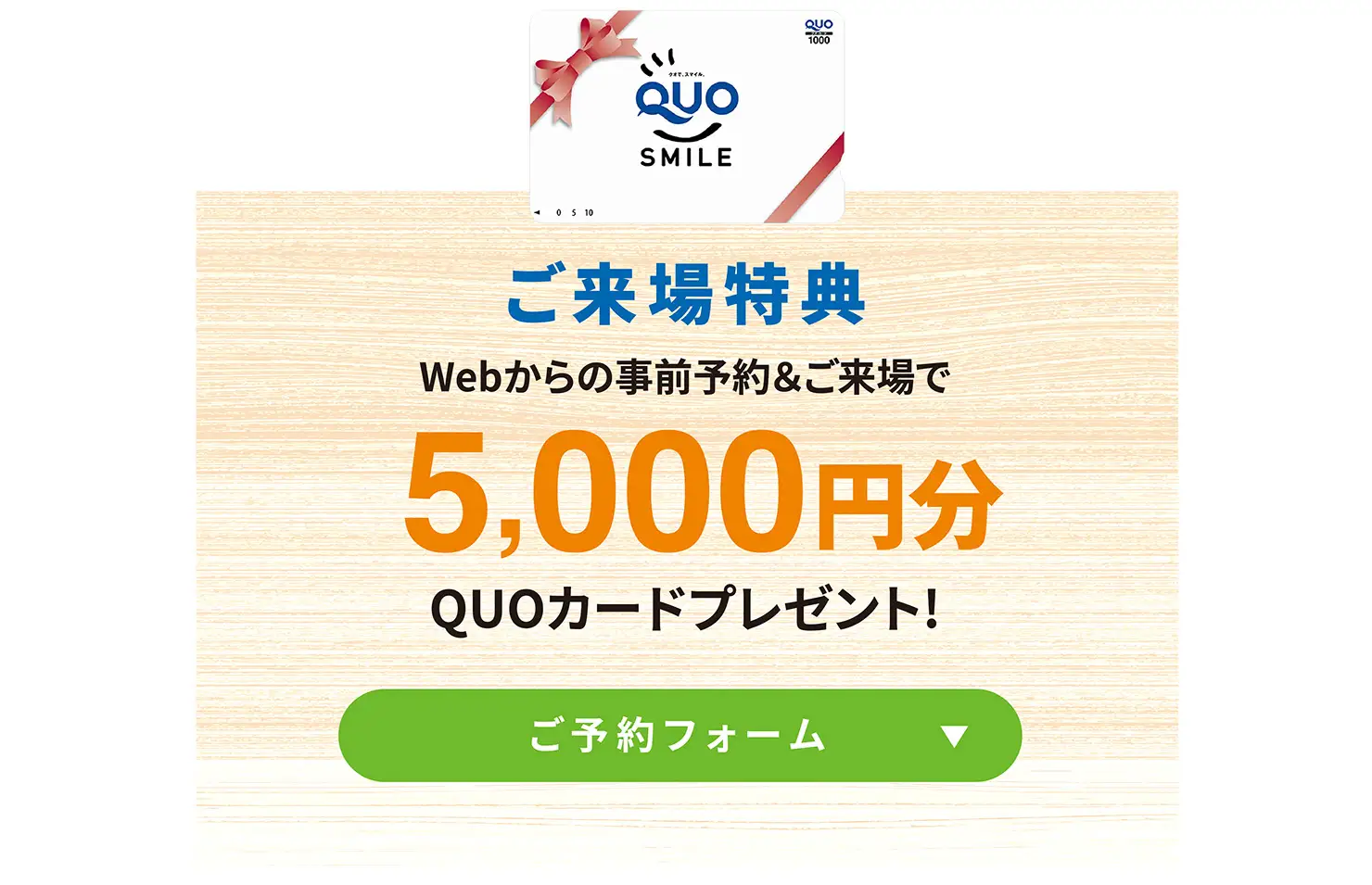 ご来場特典：Webからの事前予約&ご来場で5,000円分QUOカードプレゼント! ご予約フォームはこちら