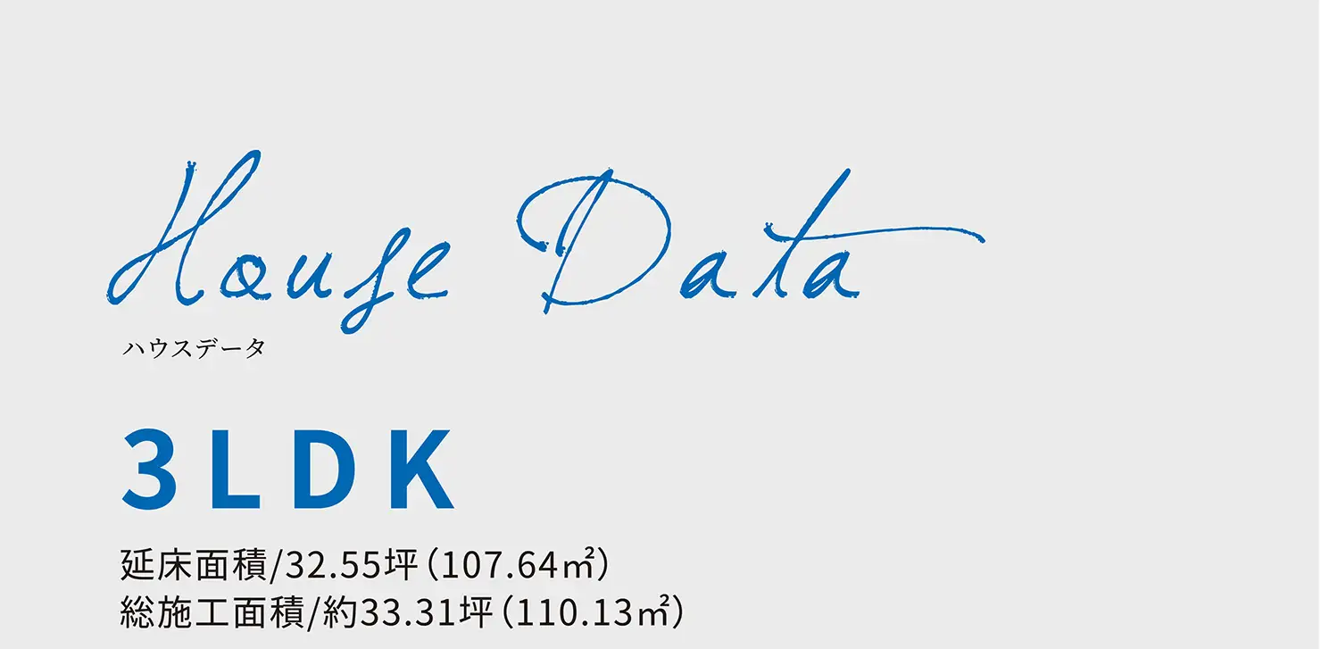 House Data：3LDK 延床面積/32.55坪（107.64㎡） 総施工面積/約33.31坪（110.13㎡）