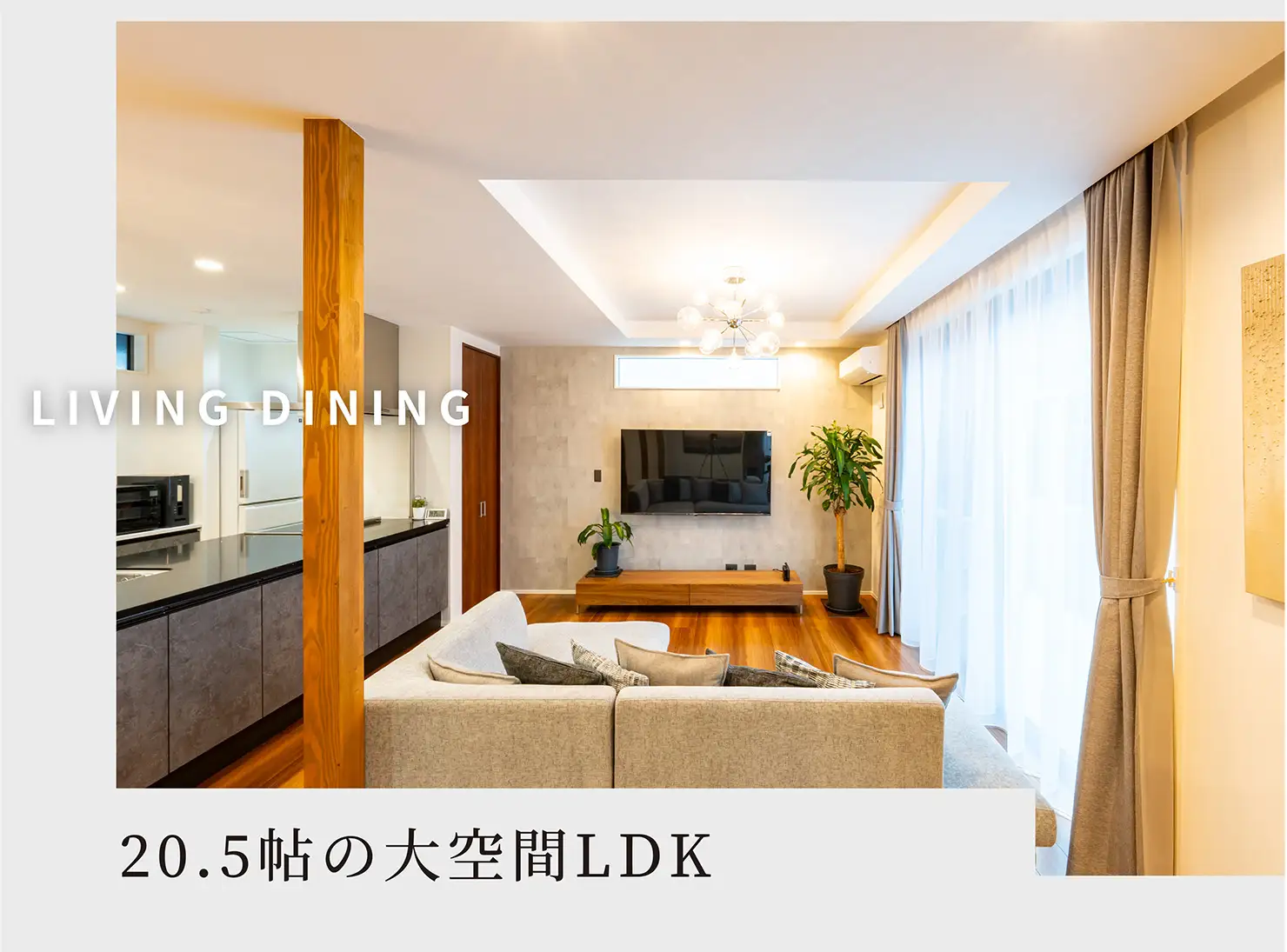 LIVING DINING 20.5帖の大空間LDK