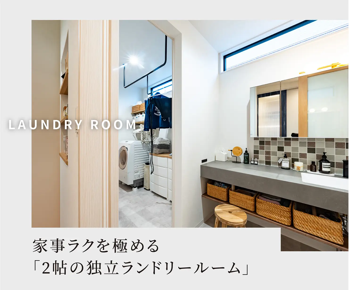 LAUNDRY ROOM 家事ラクを極める「2帖の独立ランドリールーム」