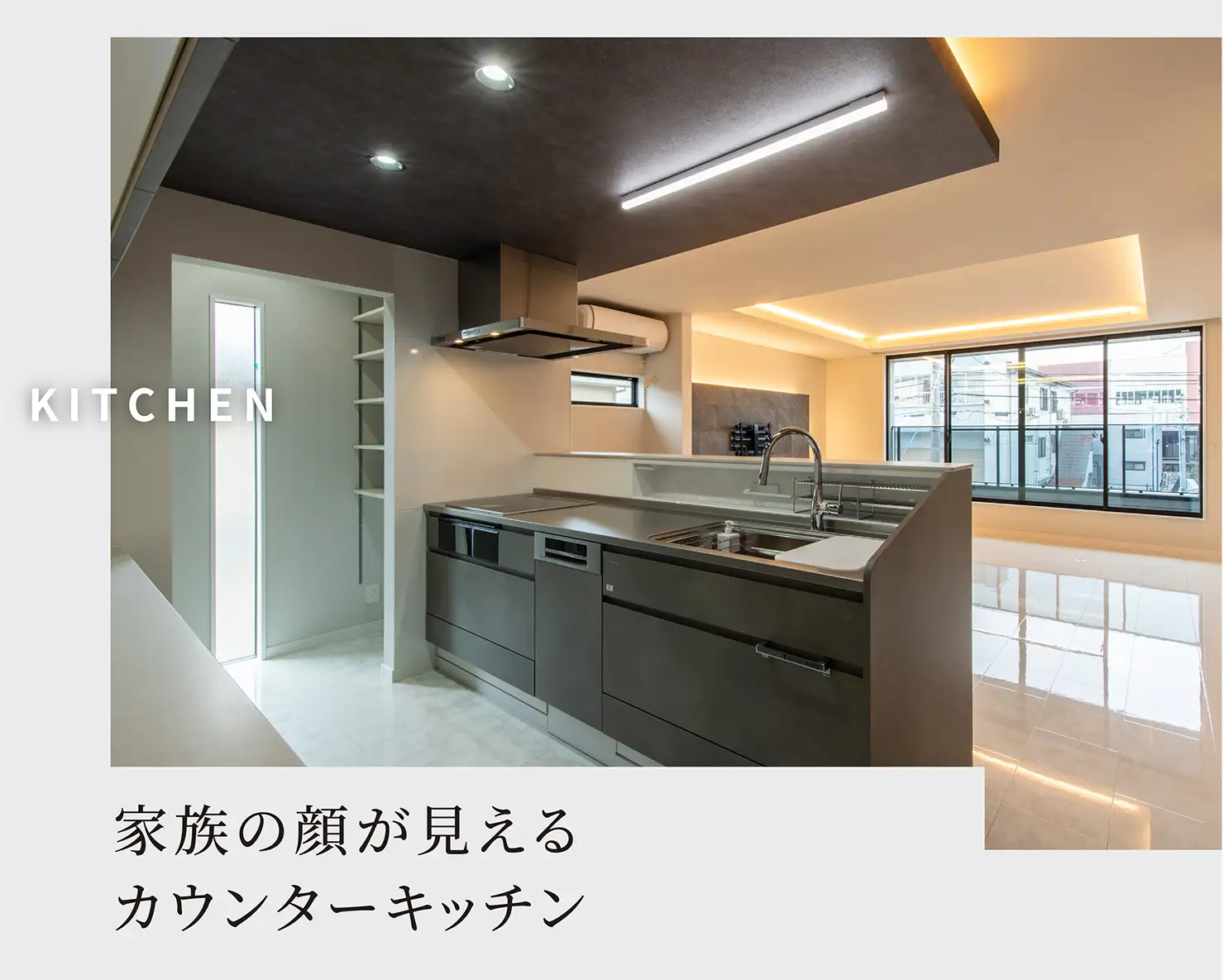 KITCHEN 家族の顔が見えるカウンターキッチン