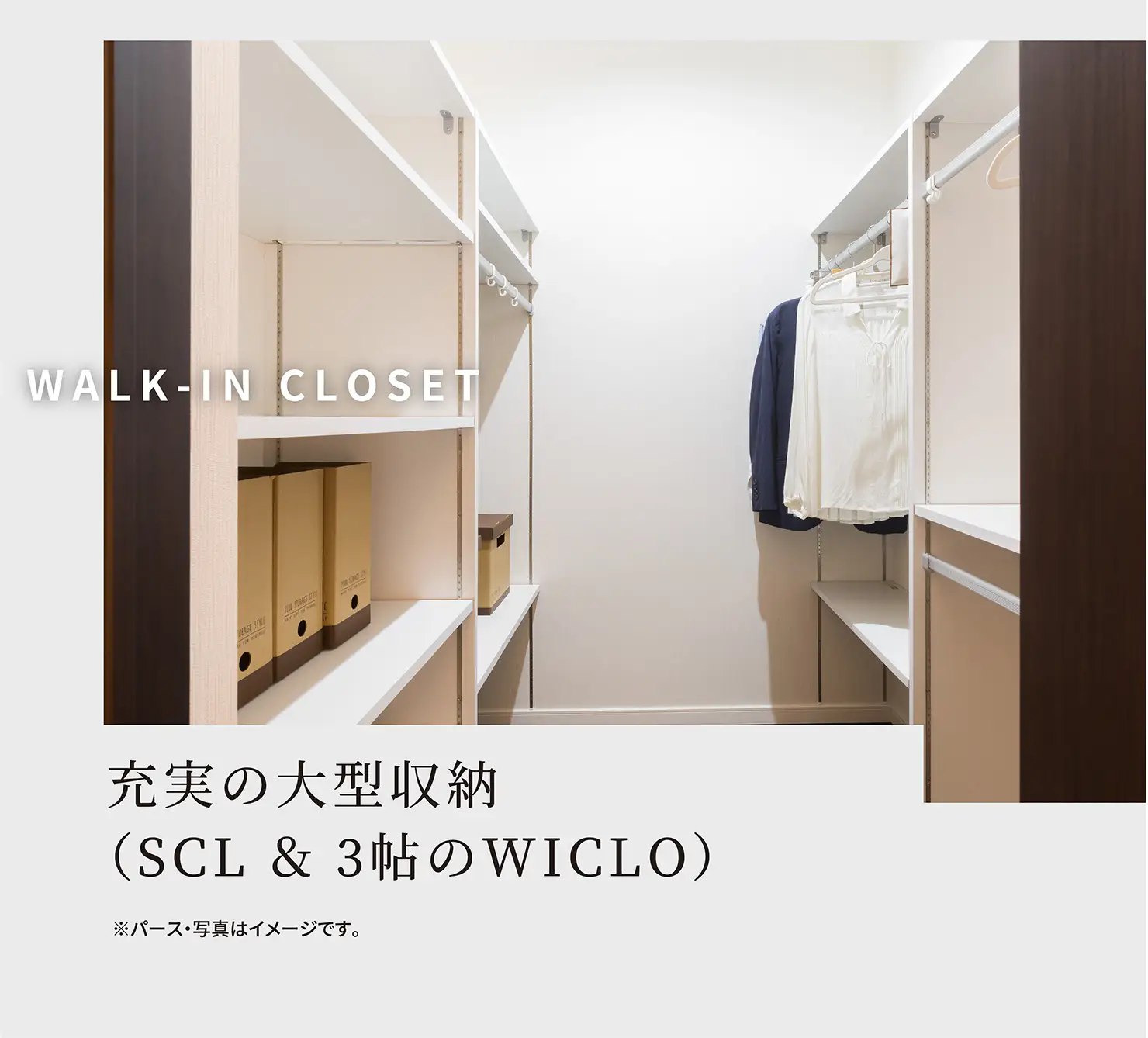 WALK-IN CLOSET 充実の大型収納（SCL&3帖のWICLO）※パース・写真はイメージです。