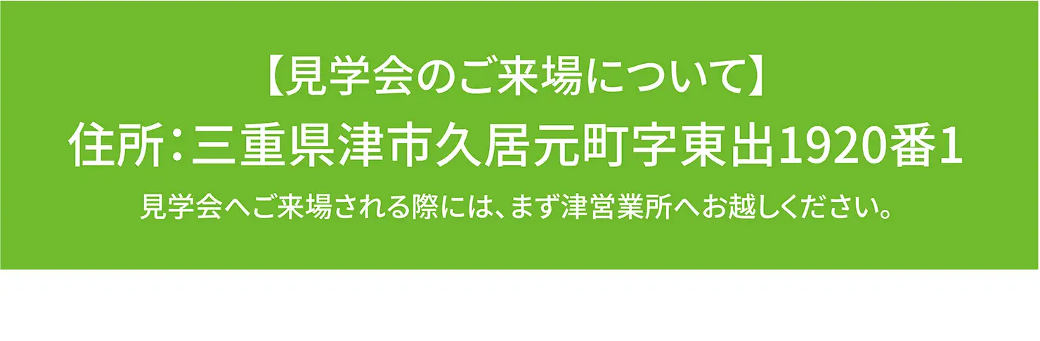 【見学会のご来場について】住所:三重県津市久居元町字東出1920番1 見学会へご来場される際には、まず津営業所へお越しください。