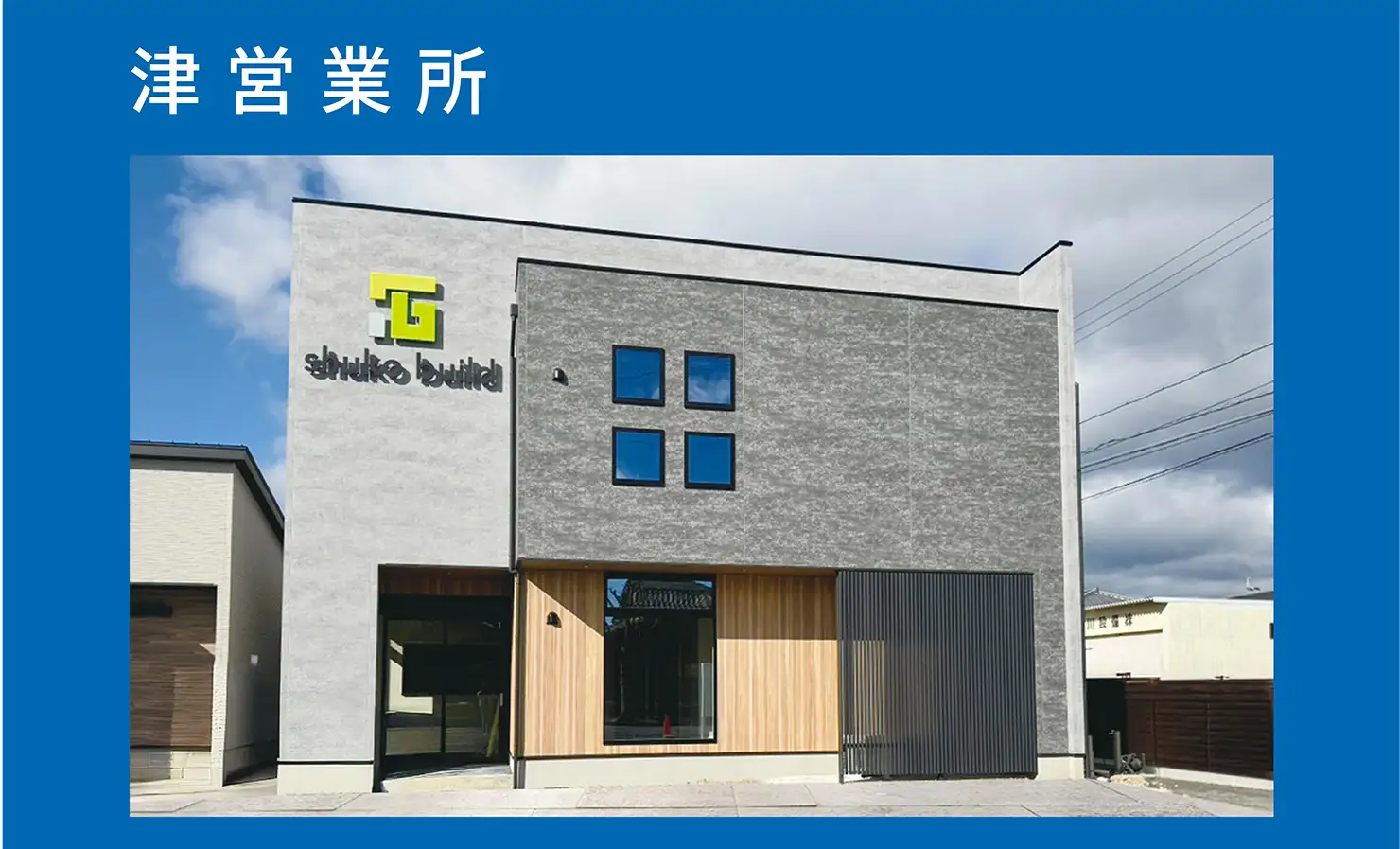 津営業所