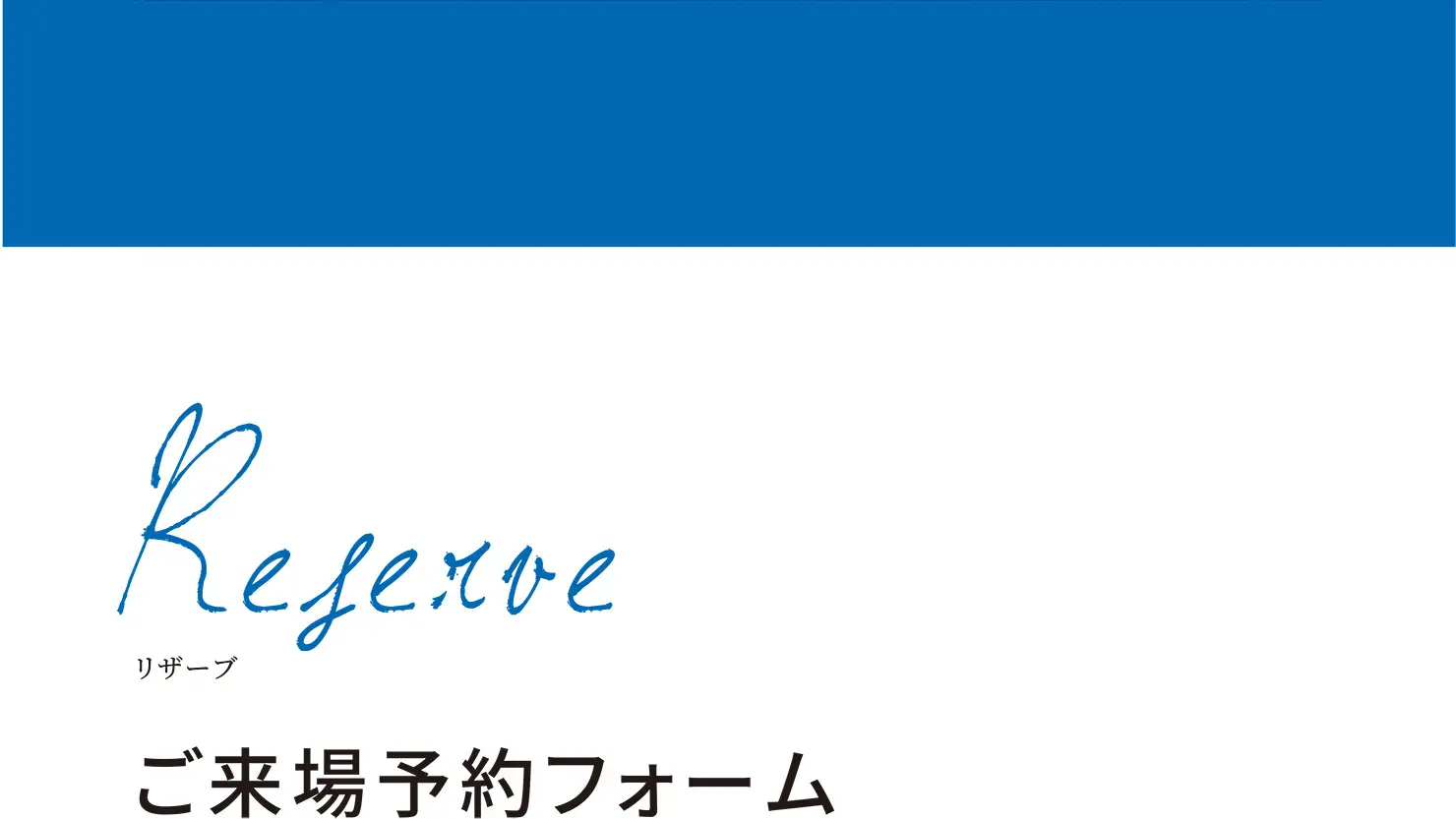 ご来場予約フォーム