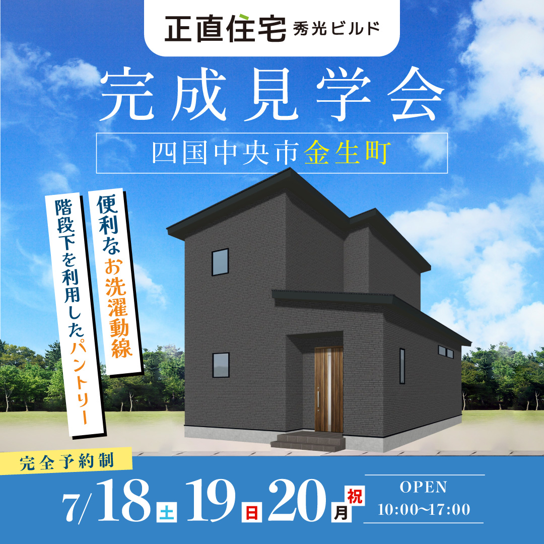 四国中央市金生町 完成見学会（＠西条営業所）