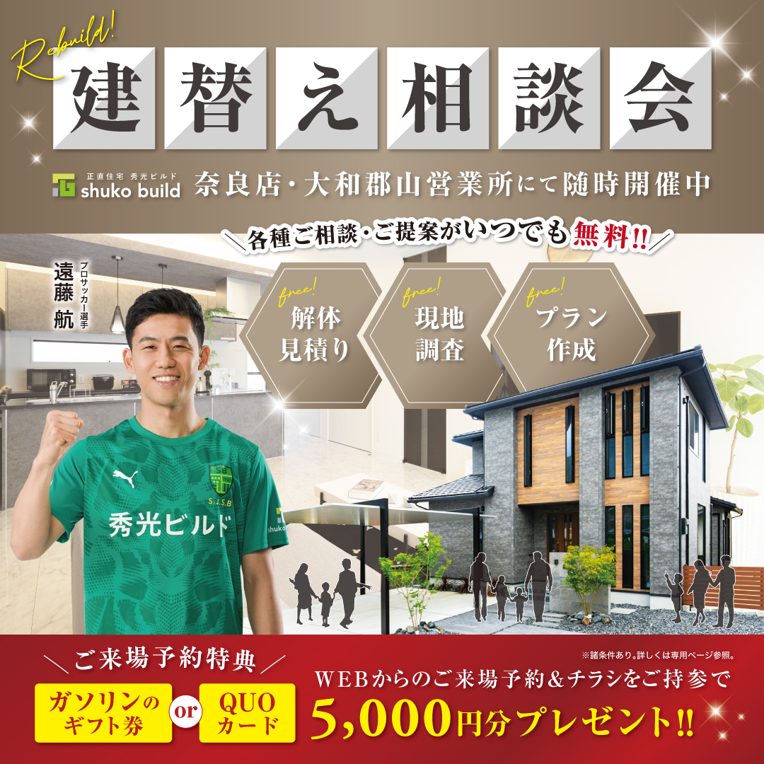 建替え相談会 随時開催中（＠奈良店、大和郡山営業所）