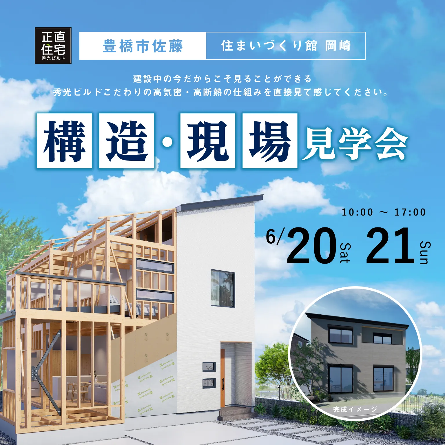 構造・現場見学会：豊橋市佐藤 モデルハウス（＠岡崎店）