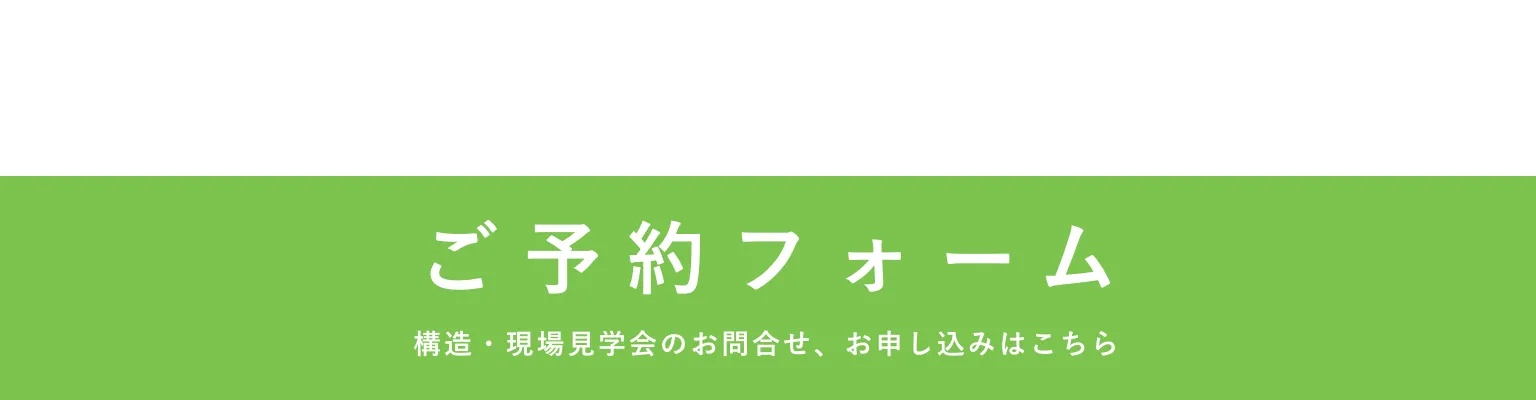 ご来場予約フォーム