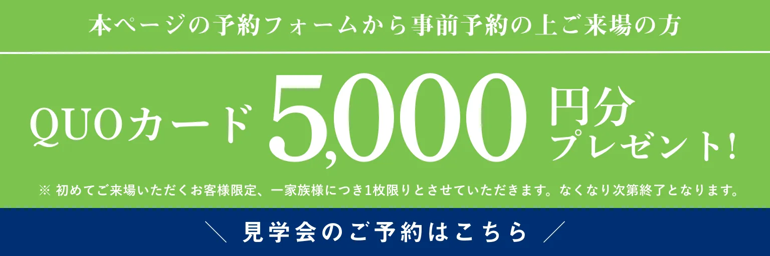 ご来場予約特典：QUOカード5000円分