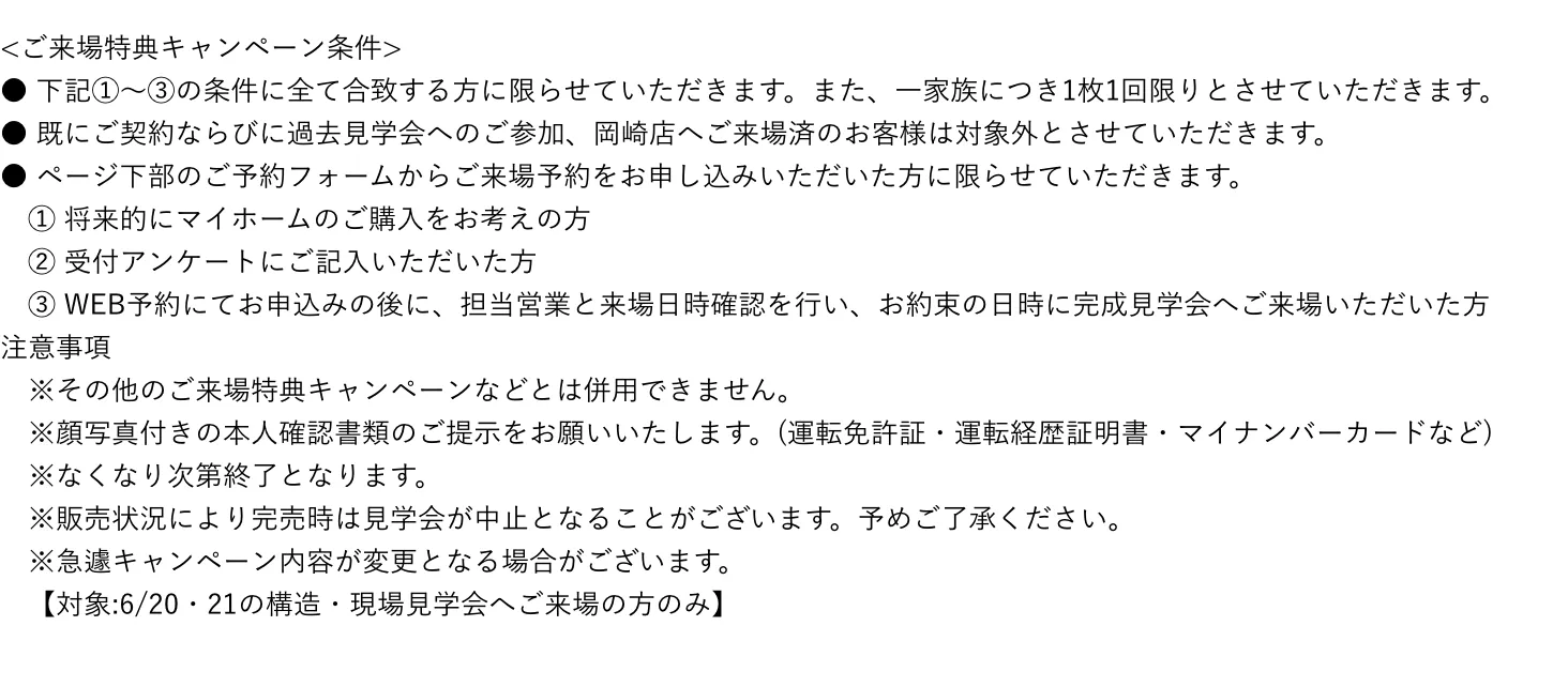 ご来場予約の注意事項
