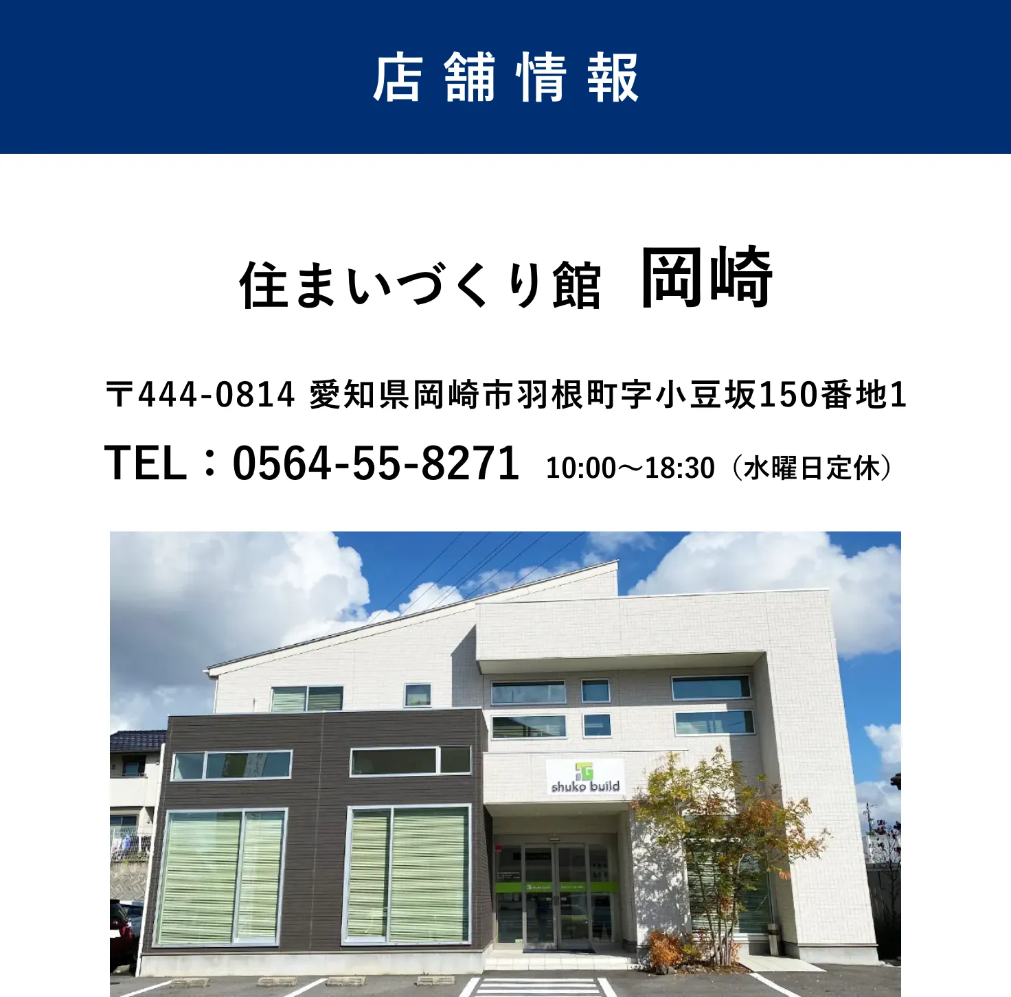 秀光ビルド 岡崎店