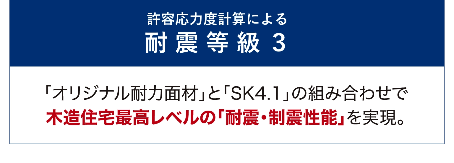 許容応力度計算による耐震等級３