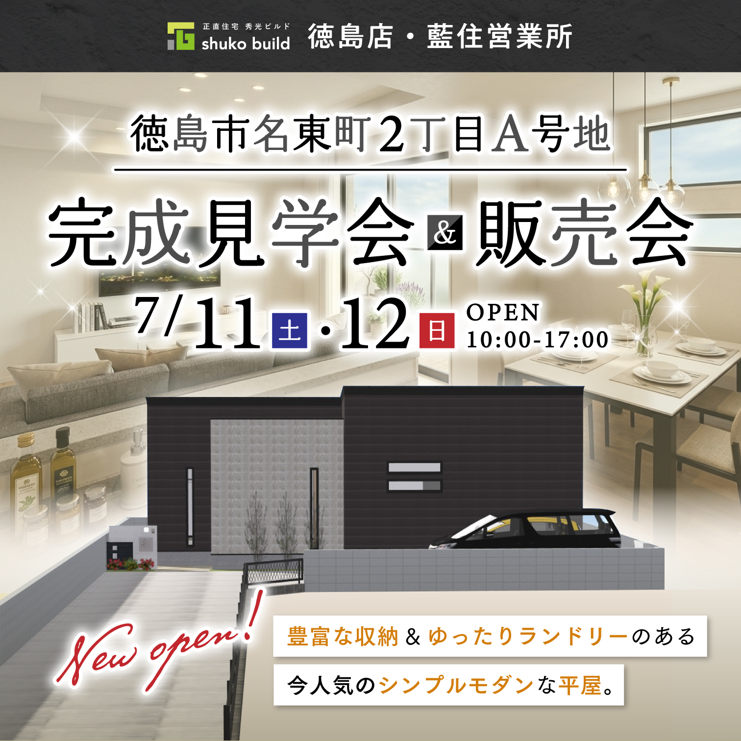 徳島市名東市2丁目A号地 完成見学会&販売会（＠徳島店、藍住営業所）