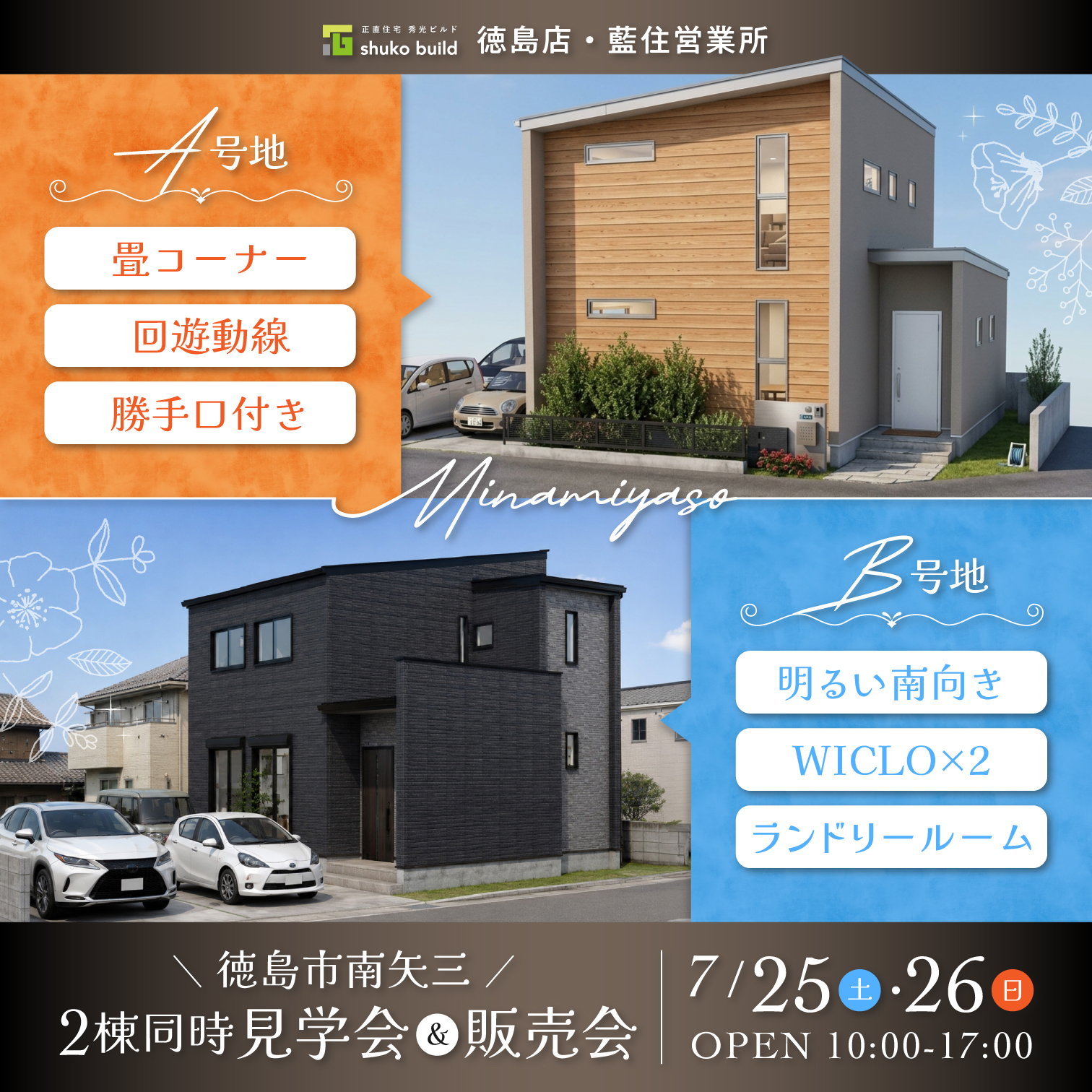 徳島市南矢三 2棟同時完成見学会&販売会（＠徳島店、藍住営業所）