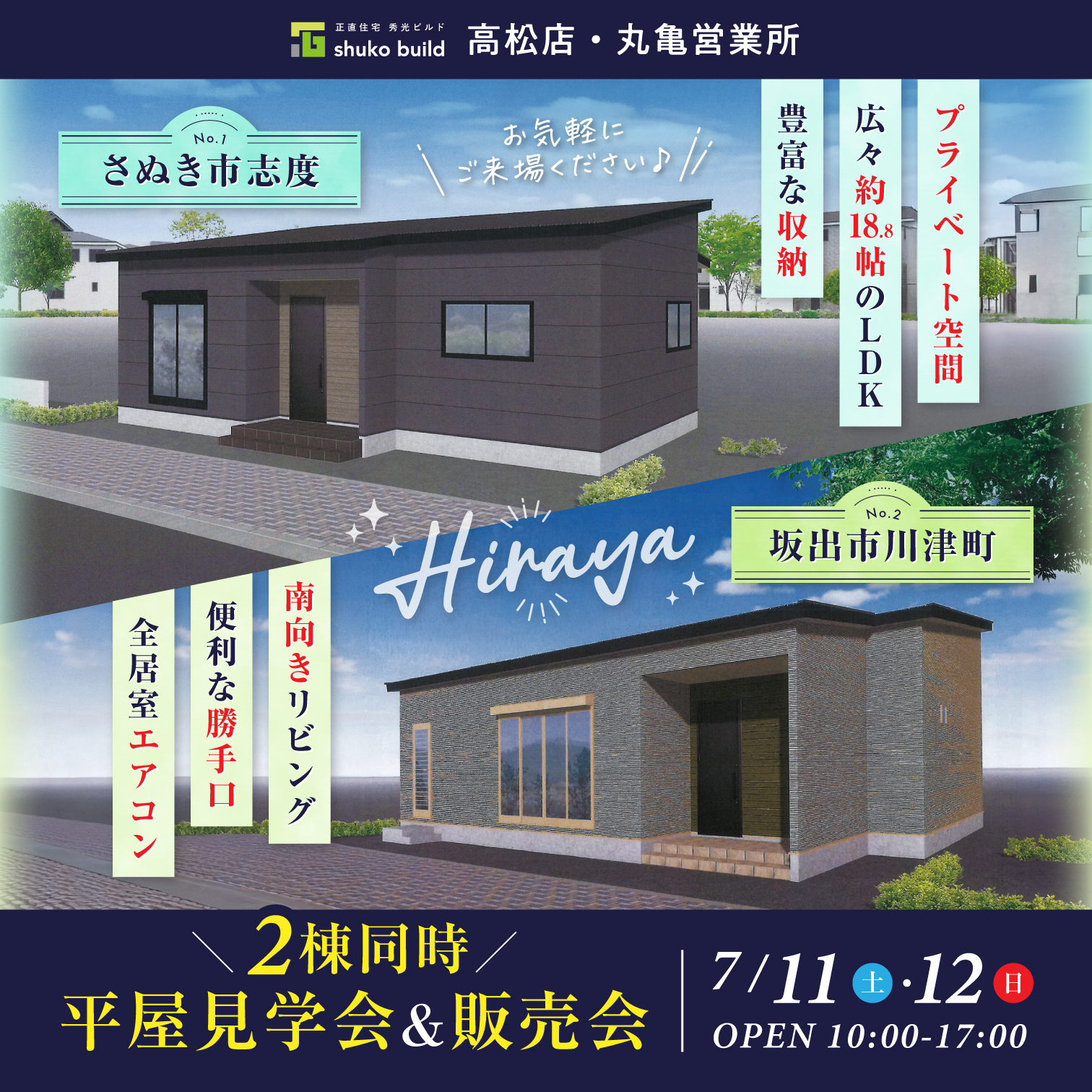 さぬき市志度&坂出市川津町 2棟同時平屋見学会&販売会（＠高松店、丸亀営業所）