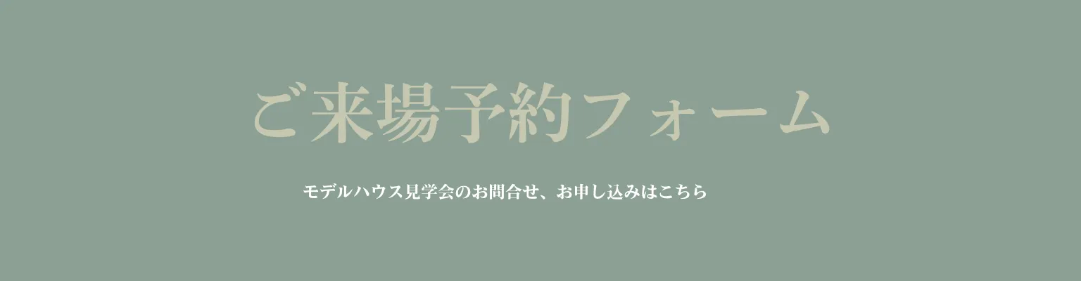 ご来場予約フォーム