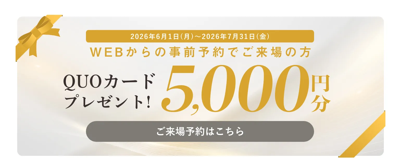 ご来場予約特典：QUOカード5000円分
