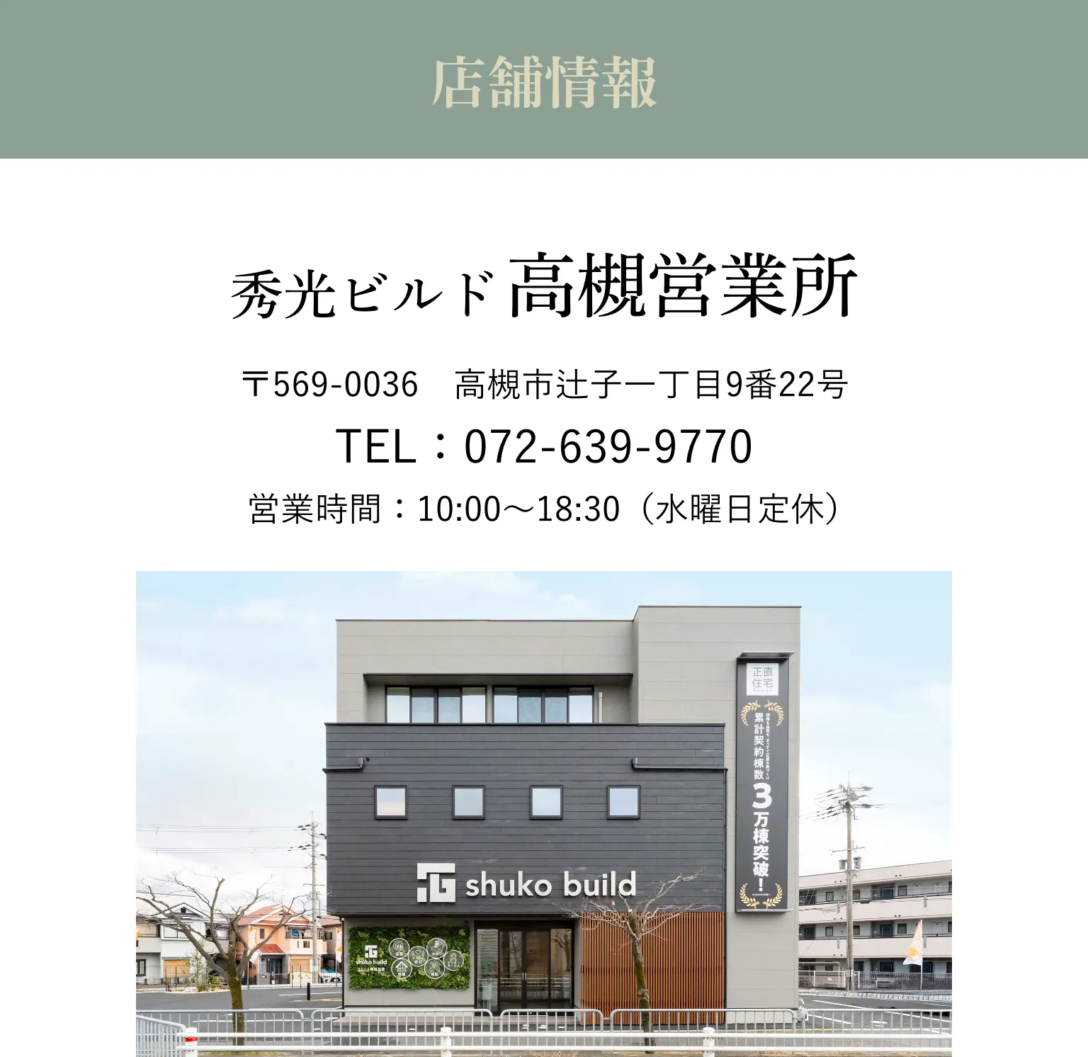 秀光ビルド 高槻店