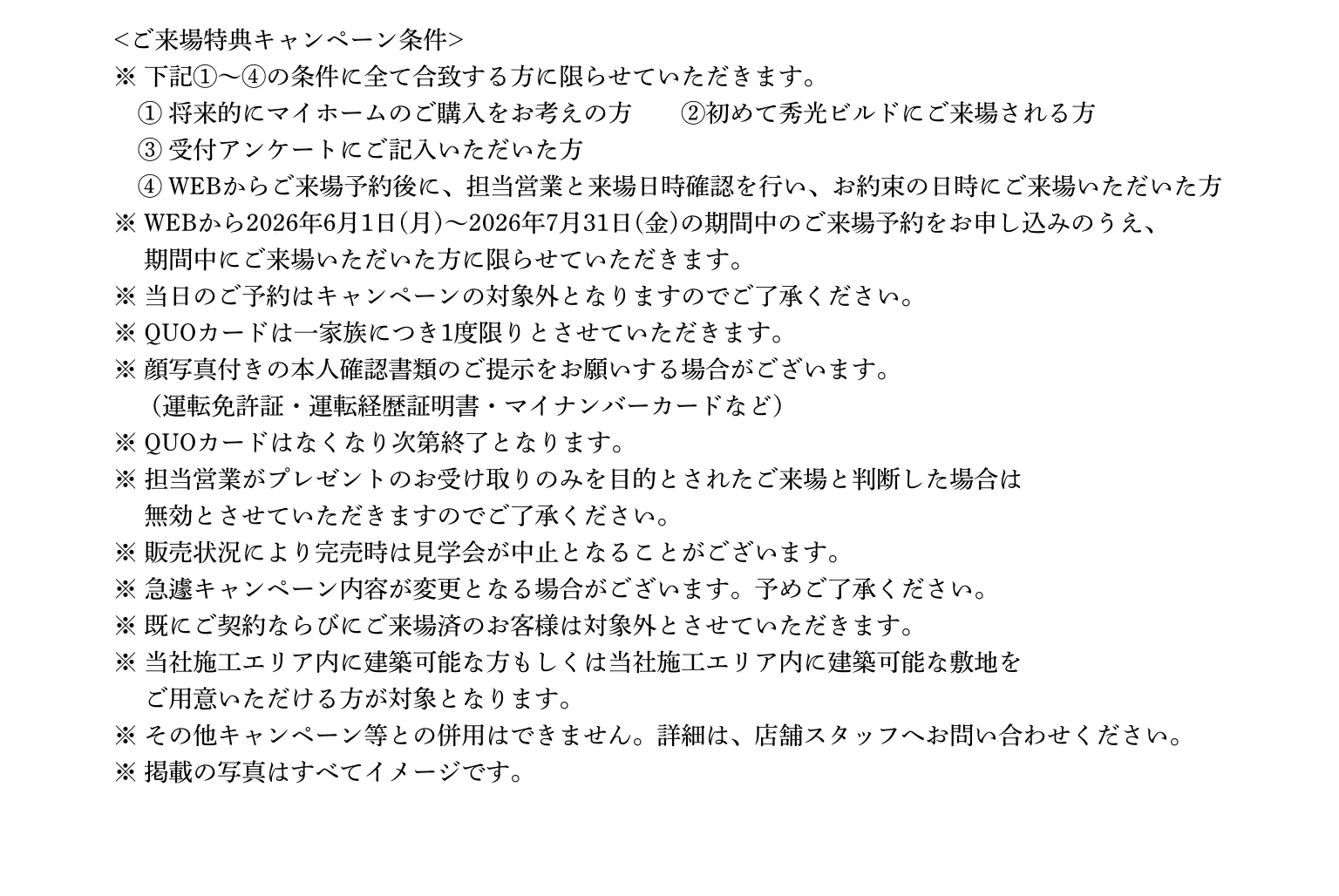ご来場予約の注意事項