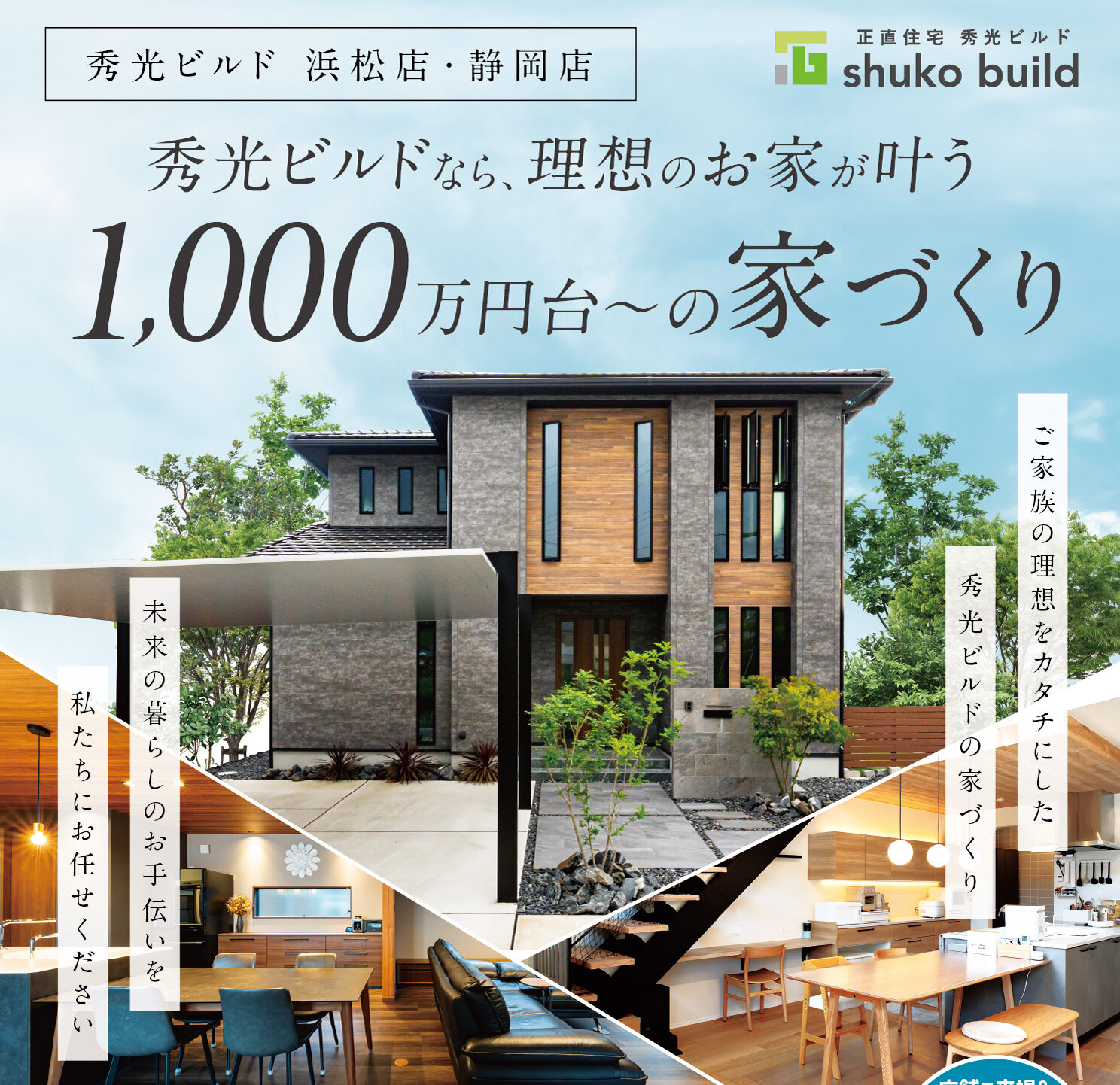 秀光ビルドなら、理想のお家が叶う。1,000万円台〜の家づくり(@浜松店、静岡店)