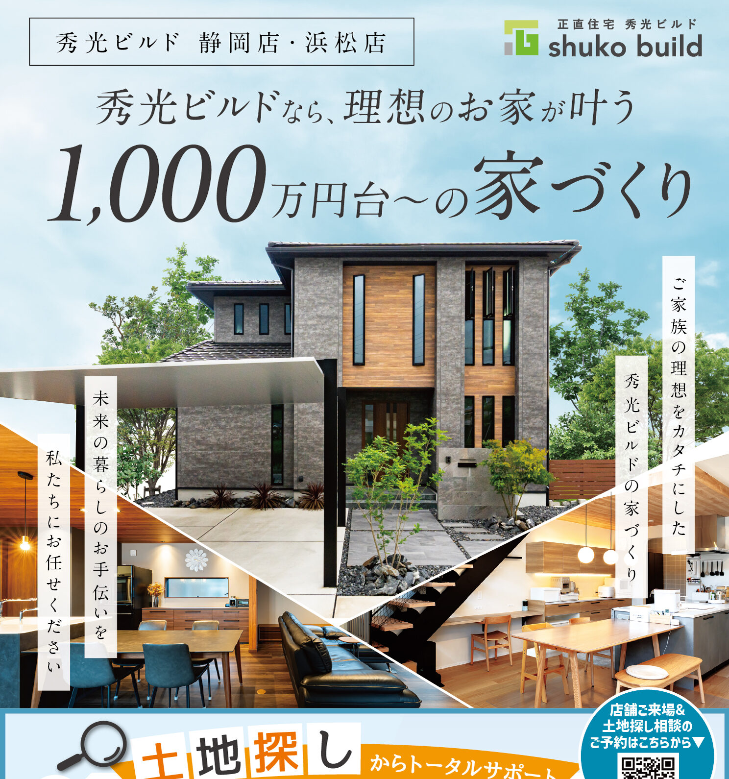 秀光ビルドなら、理想のお家が叶う。1,000万円台〜の家づくり(@静岡店、浜松店)