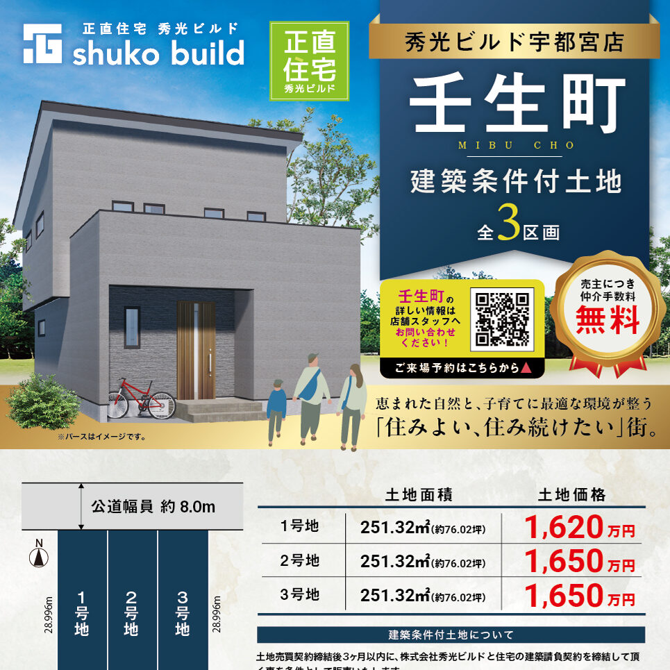 下都賀郡壬生町 全3区画 分譲中！（＠宇都宮店）