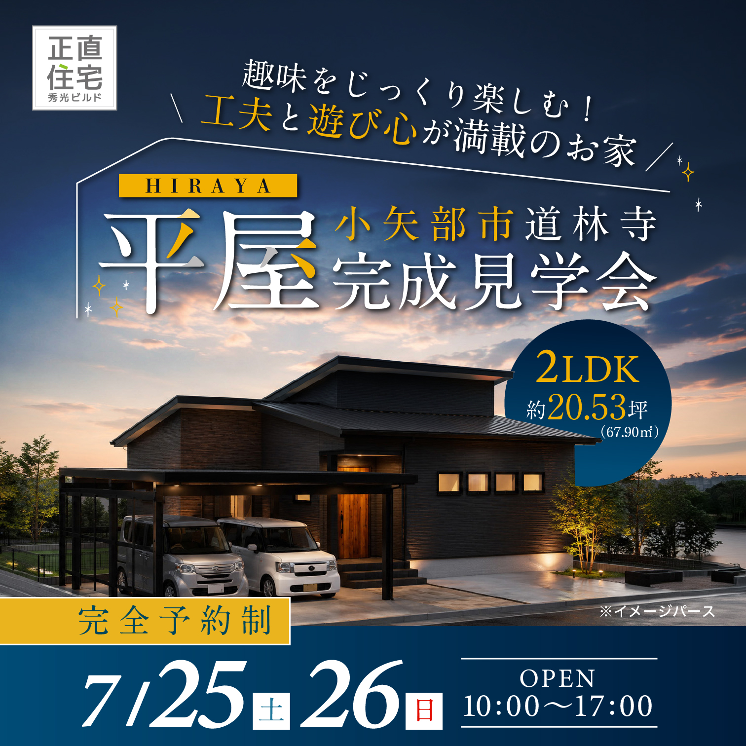 小矢部市道林寺 平屋完成見学会（＠高岡営業所、富山店）