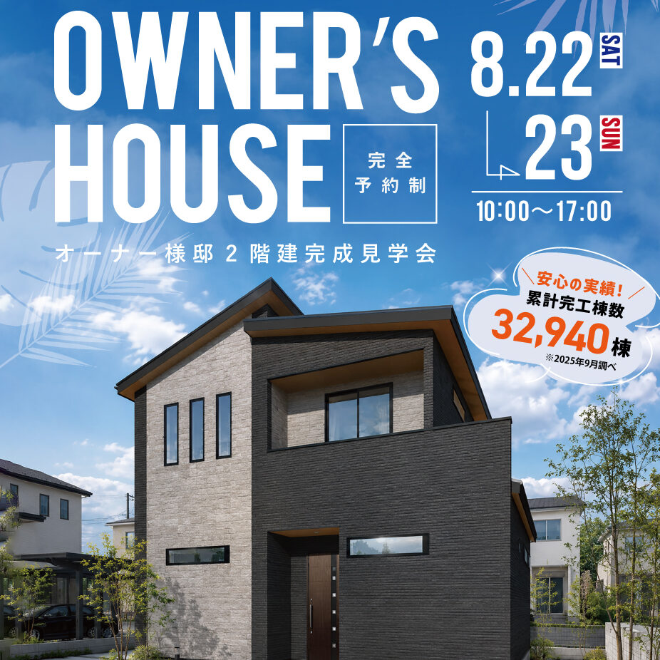 飯田市大瀬木 オーナー様邸 2階建完成見学会(@松本店)