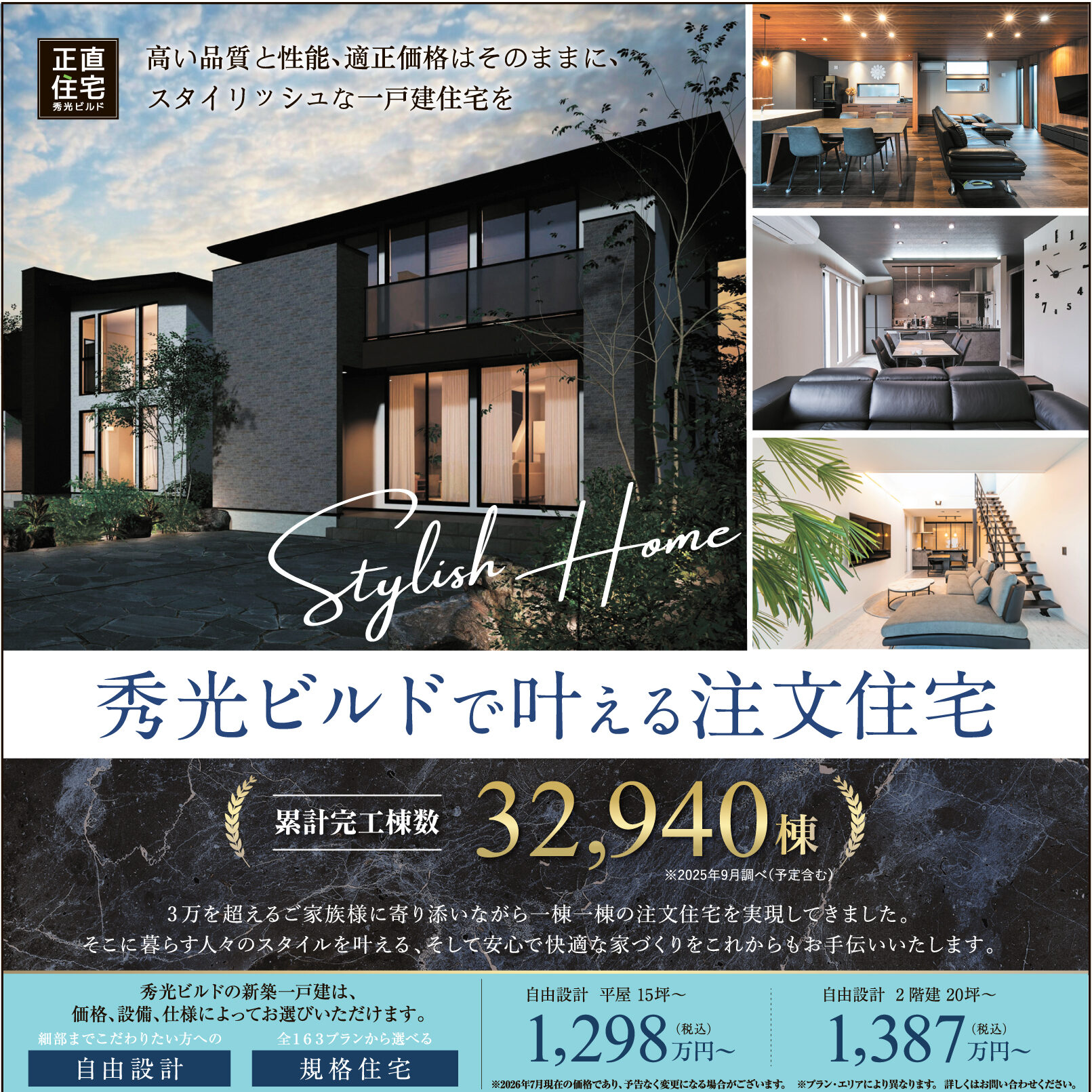 秀光ビルドで叶える注文住宅(@堺店)