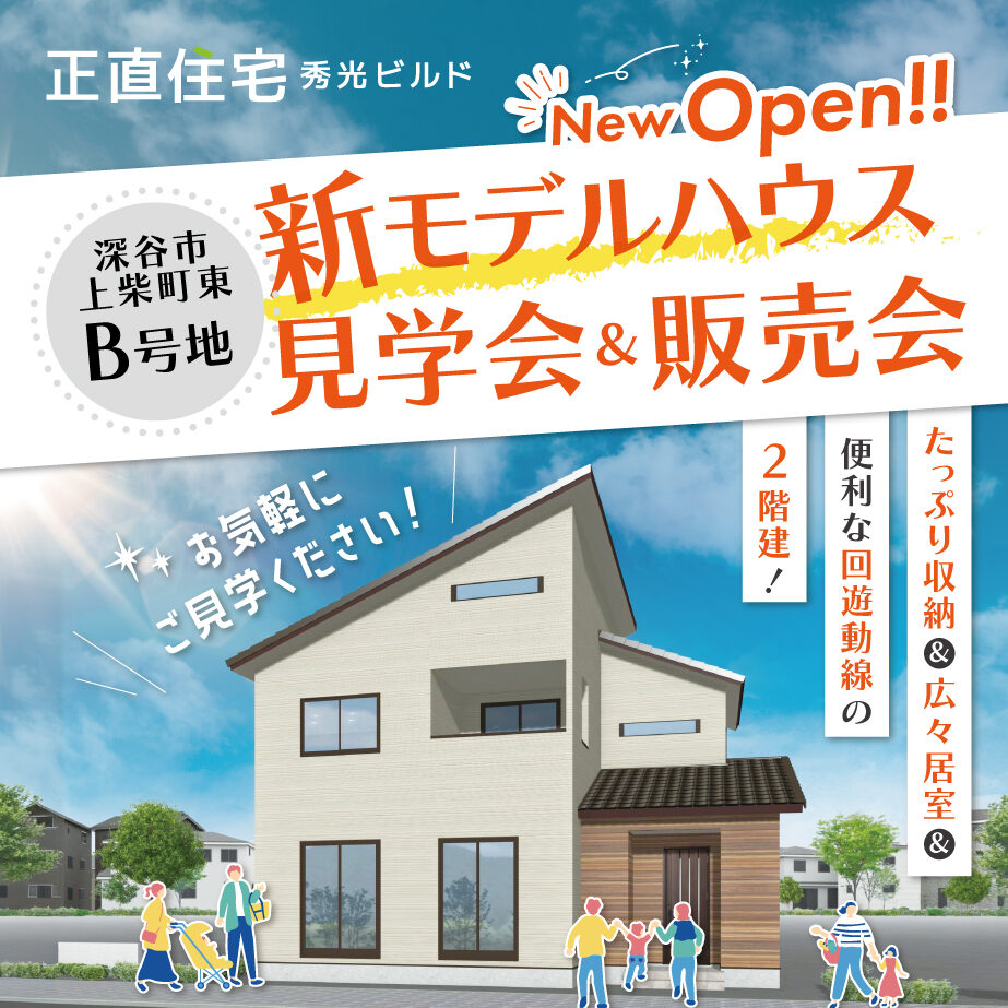 深谷市上柴町東B号地 新モデルハウス見学会＆販売会（＠熊谷営業所）