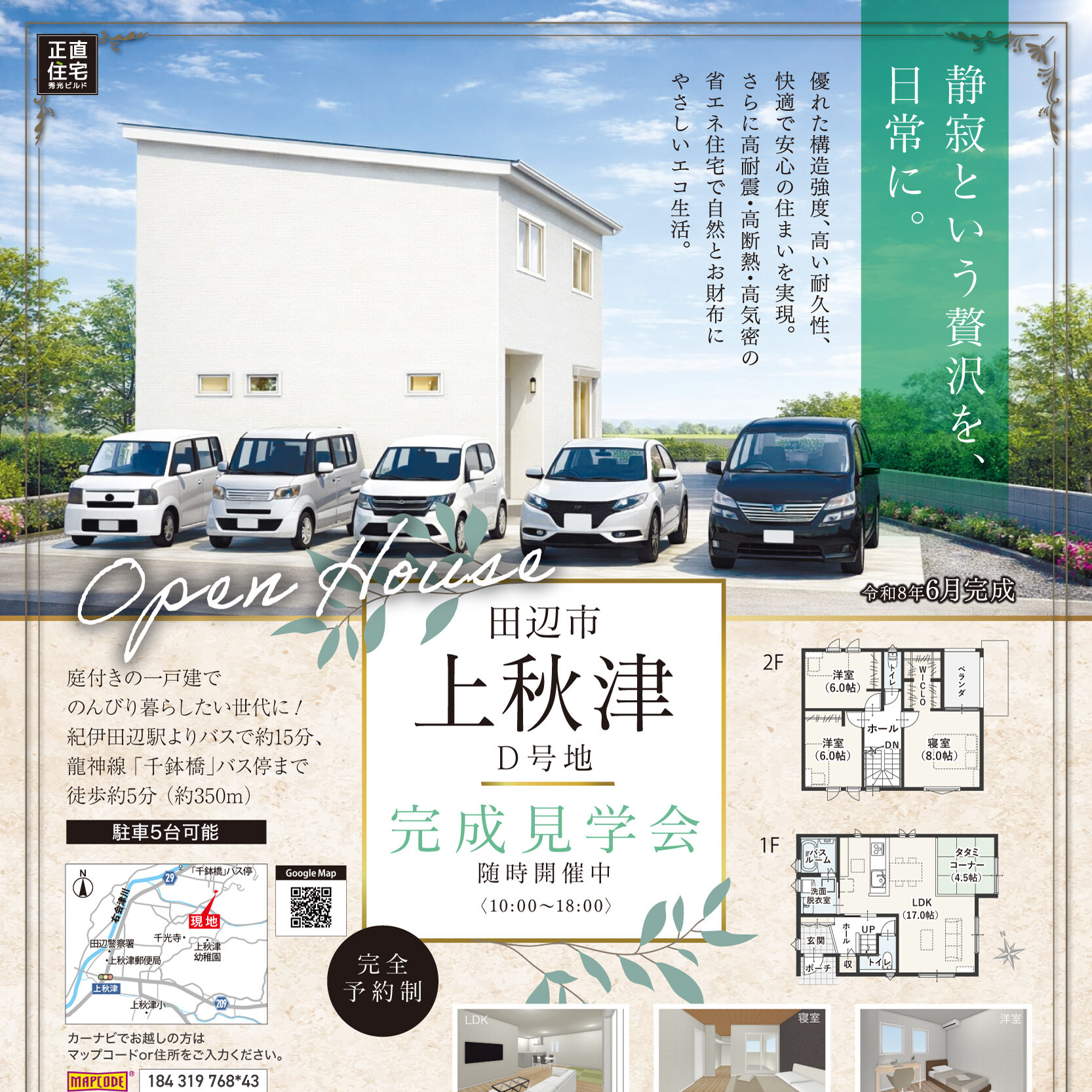 田辺市上秋津D号地 完成見学会（＠田辺営業所）