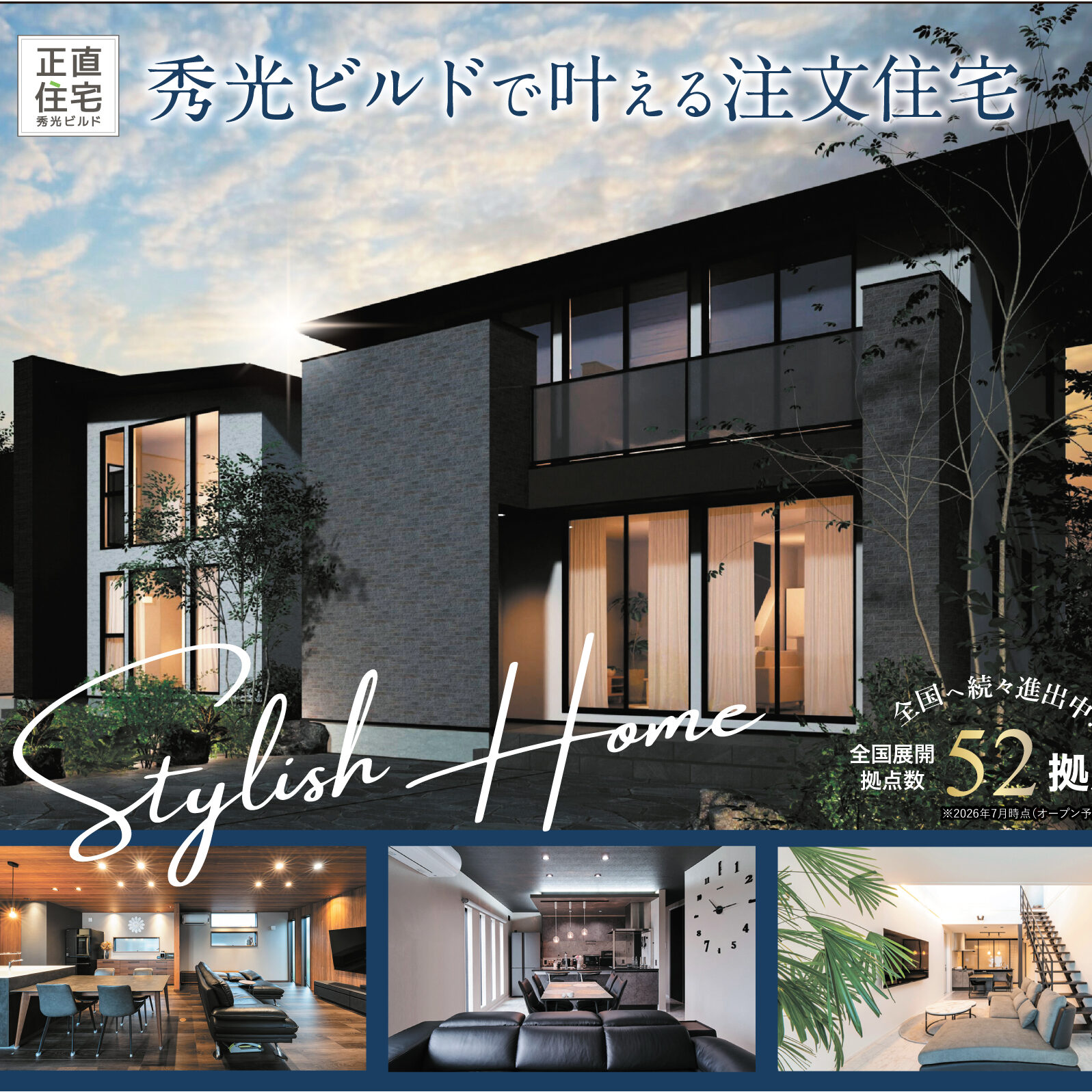 秀光ビルドで叶える注文住宅（＠堺店）