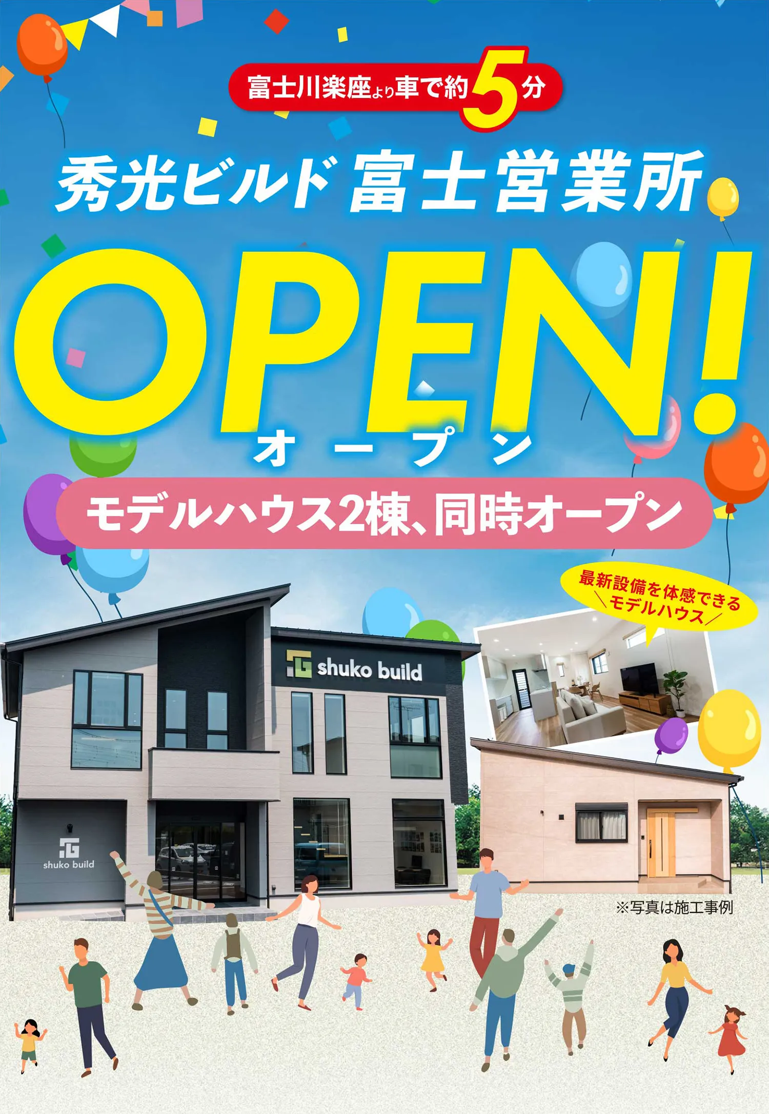 富士川楽座より車で約5分 秀光ビルド 富士営業所 オープン！※写真は施工事例