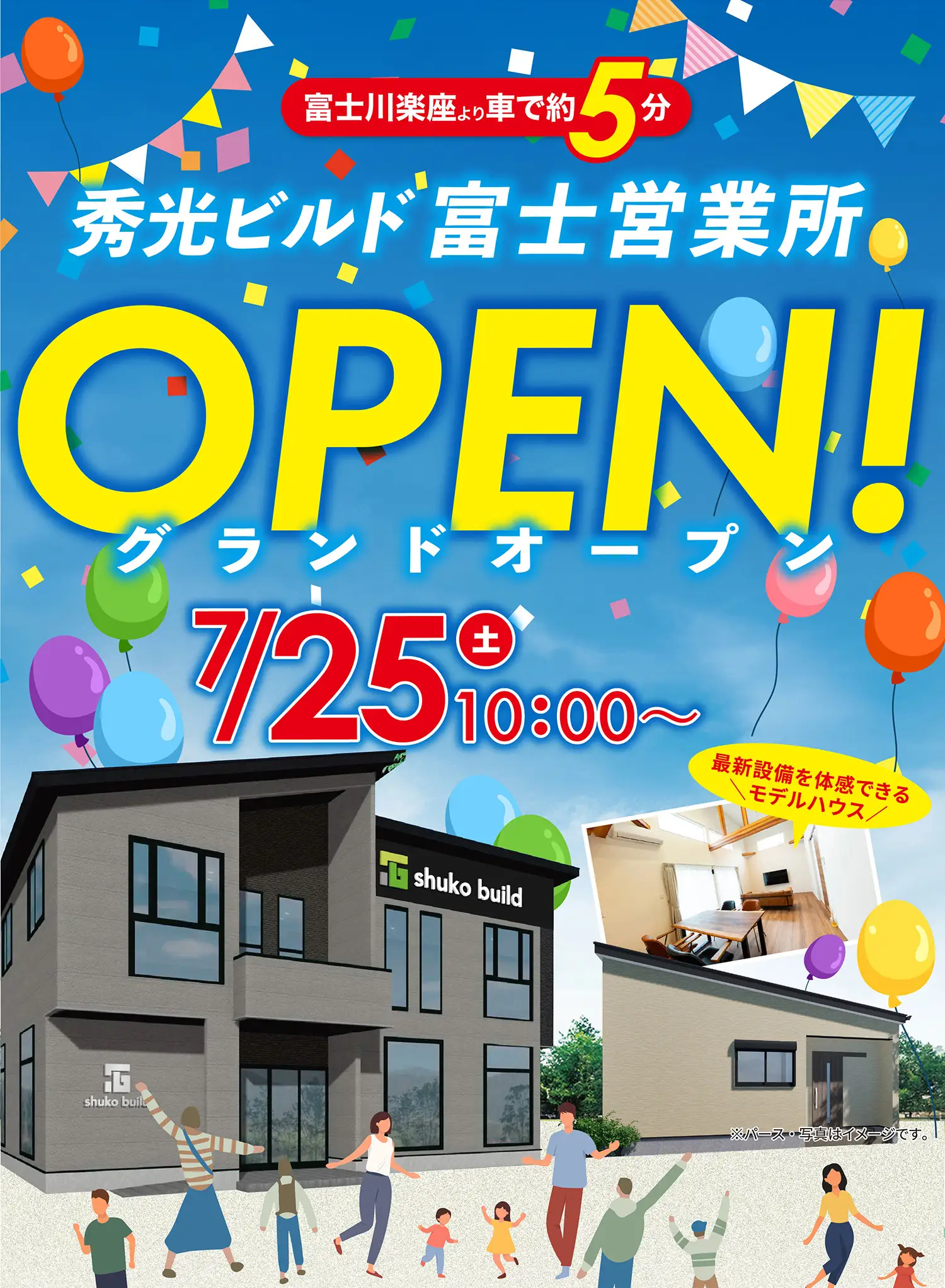 富士川楽座より車で約5分 秀光ビルド 富士営業所 7/25（土）10:00〜 グランドオープン！※パース・写真はイメージです。