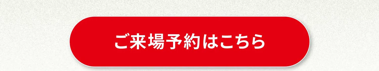 ご来場予約はこちら