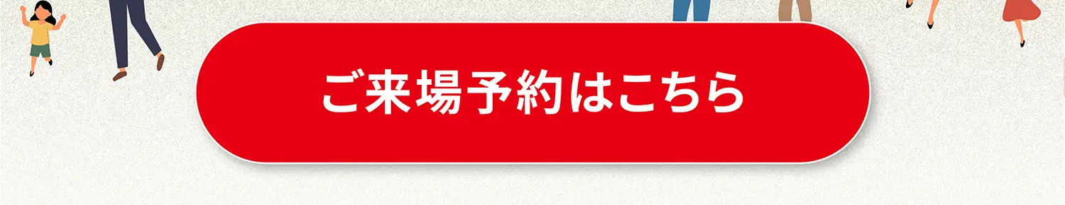 ご来場予約はこちら