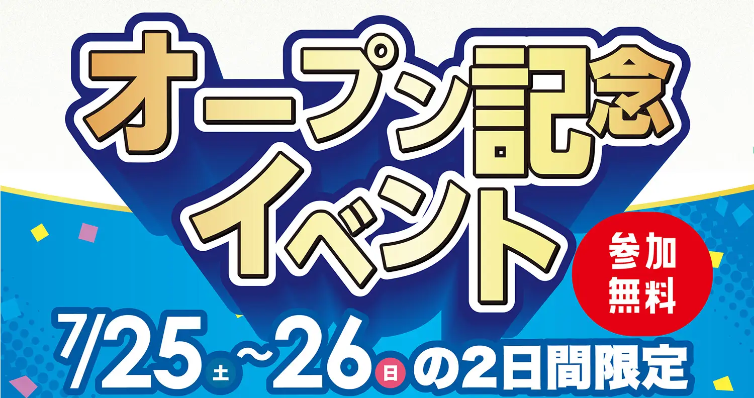 オープン記念イベント 参加無料7/25（土）〜26（日）の2日間限定