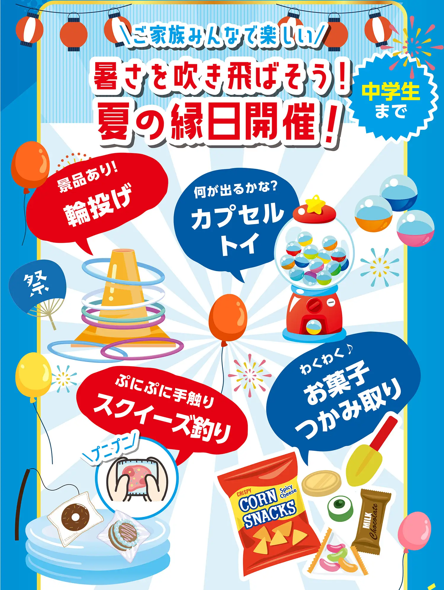 ご家族みんなで楽しい 暑さを吹き飛ばそう！夏の縁日開催！！中学生まで