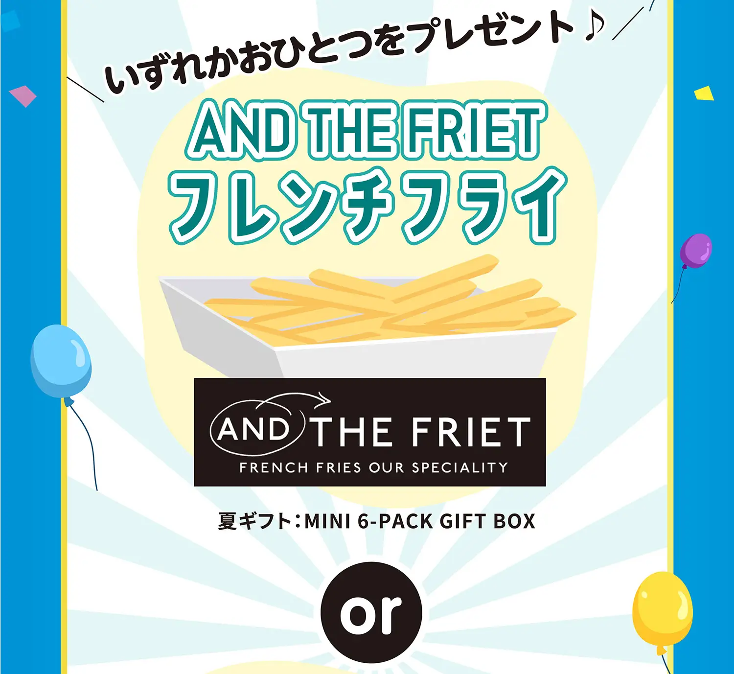 いずれかおひとつをプレゼント♪ AND THE FRIET フレンチフライ or
