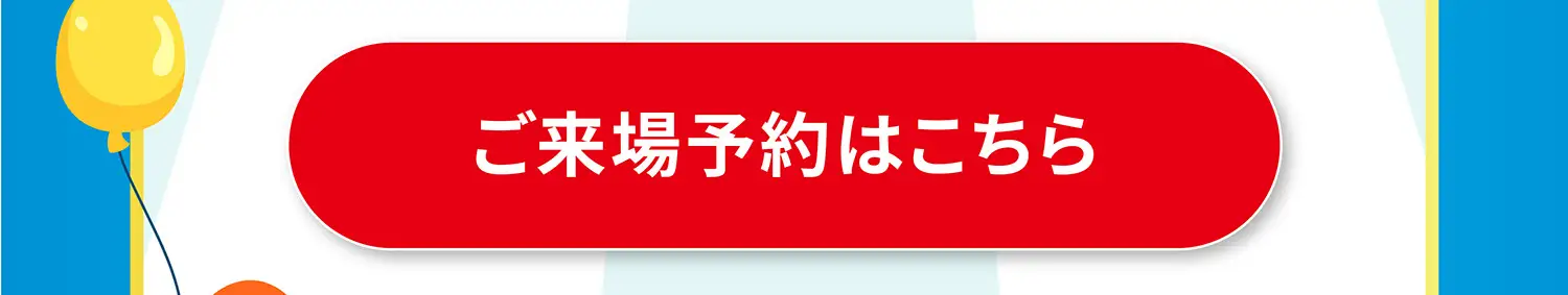 ご来場予約はこちら