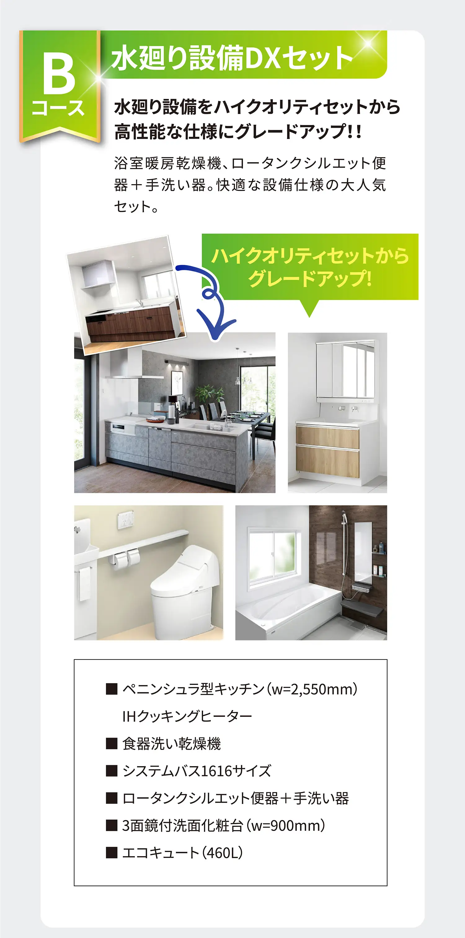 Bコース 水廻り設備DXセット