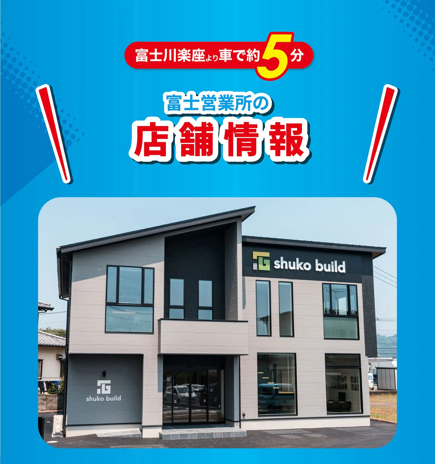 富士川楽座より車で約5分 富士営業所の店舖情報